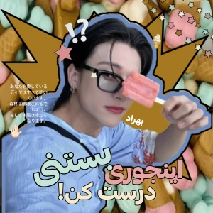 عکس بستنی درست کن!