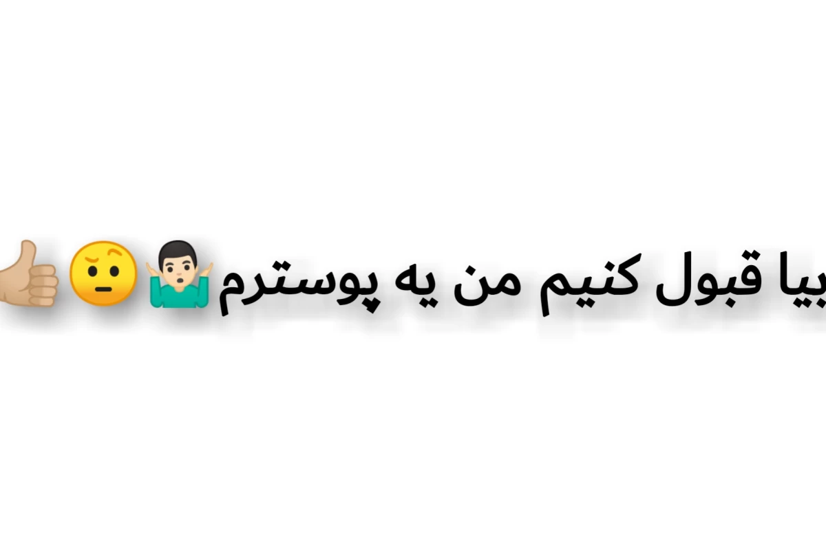 عکس میم از اتفاقات اخیر{وقتی میفهمی:}