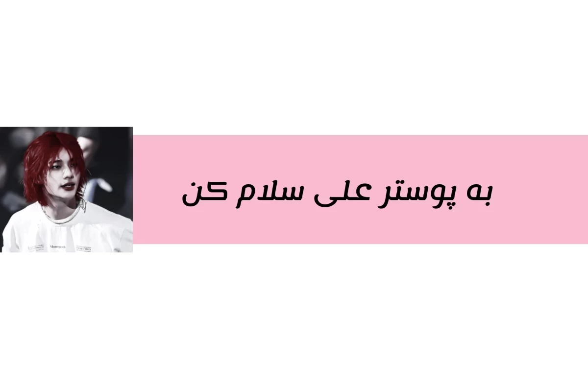 عکس استی لبخند بزن...