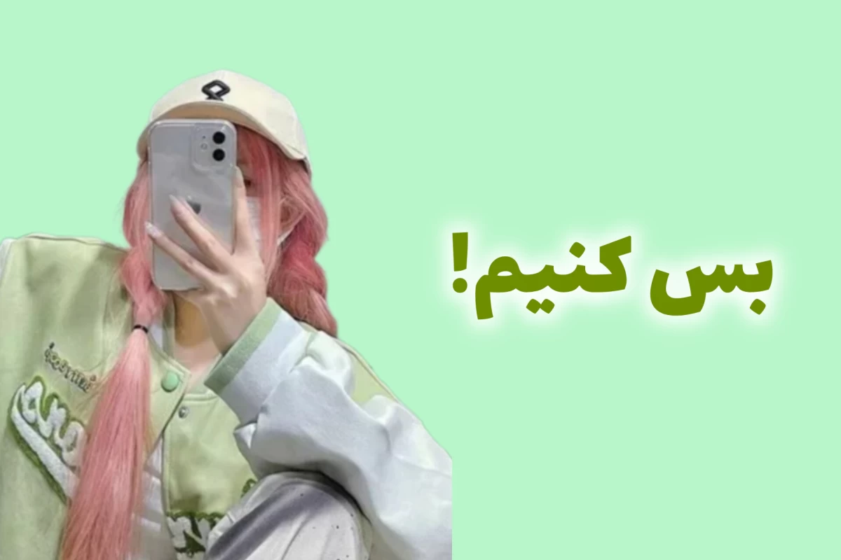 عکس بس کنیم!