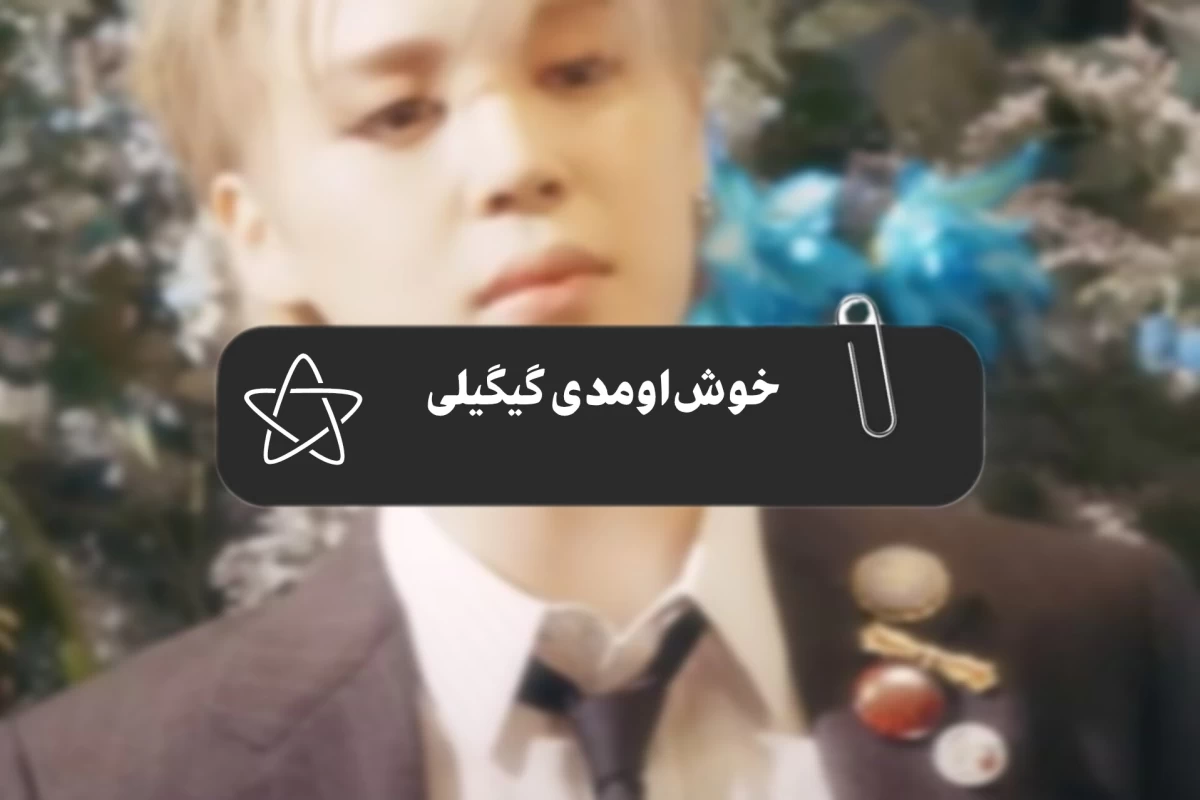 عکس چالش پنج دقیقه‌ای!