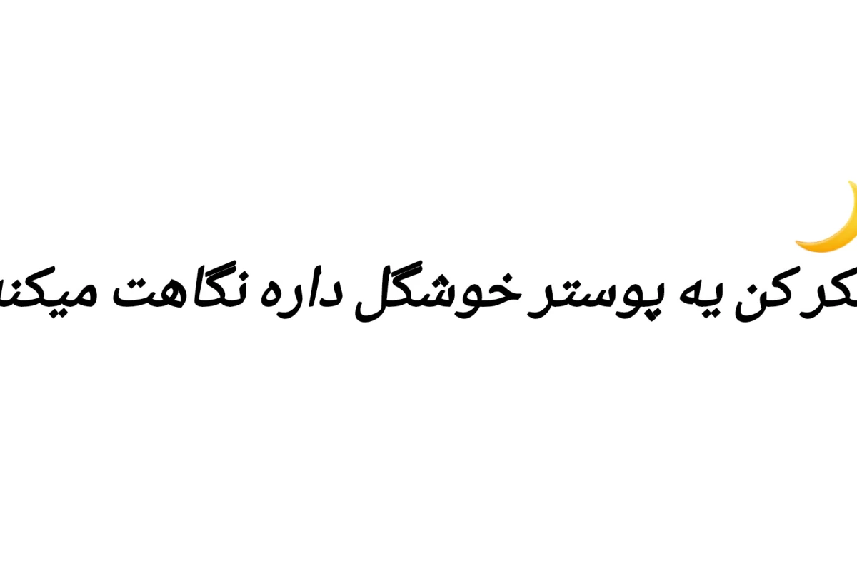 عکس تنها‌میمیری.