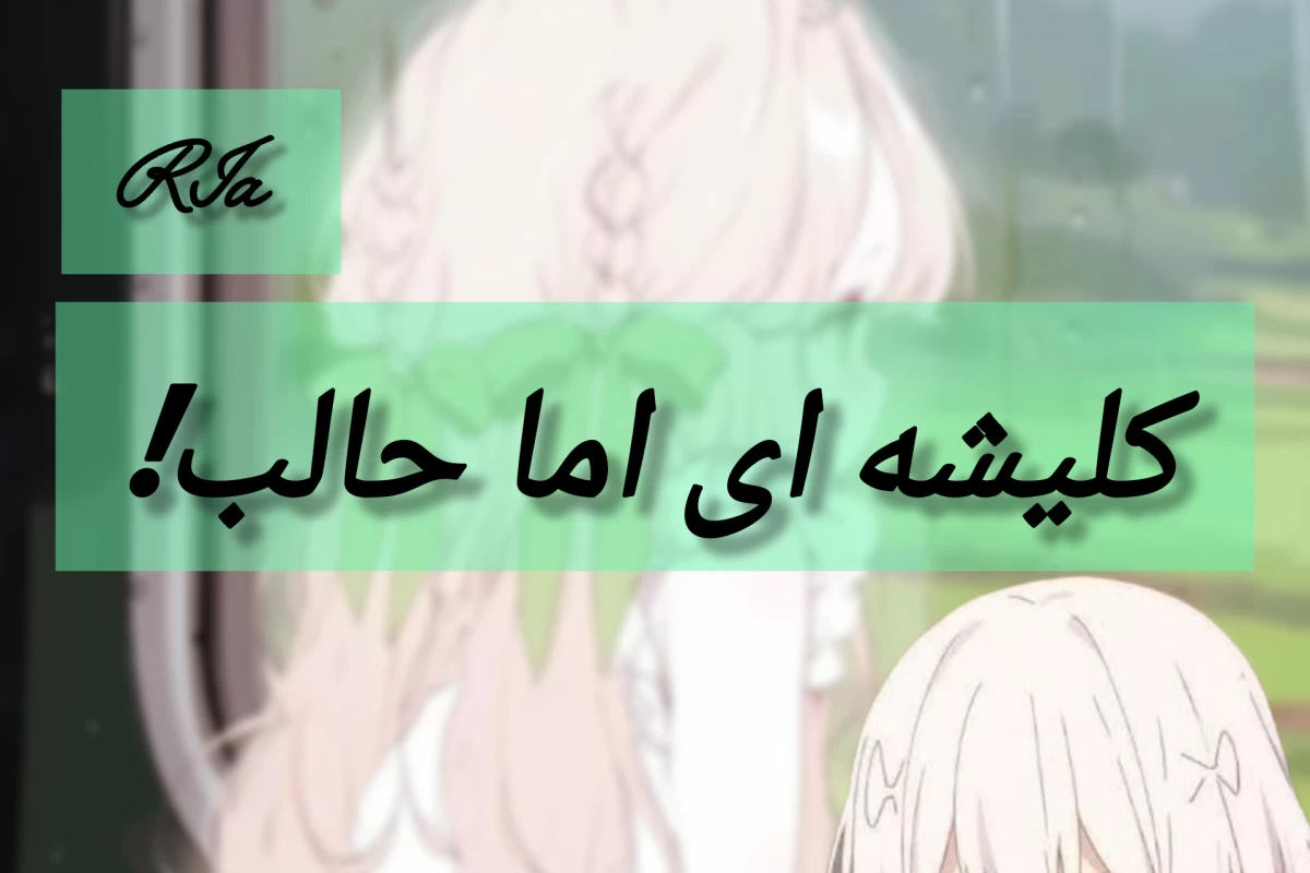 عکس کلیشه ای اما جالب!