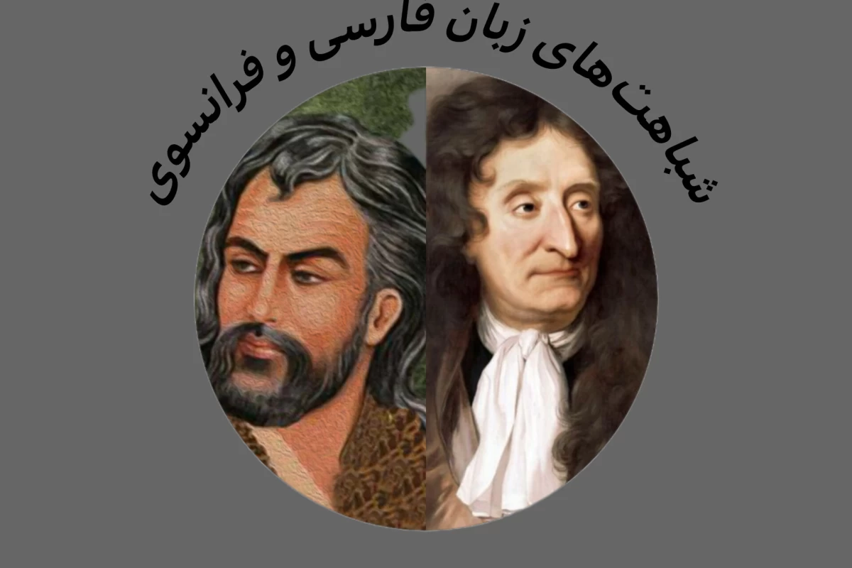 عکس شباهت‌های زبان پارسی و فرانسوی