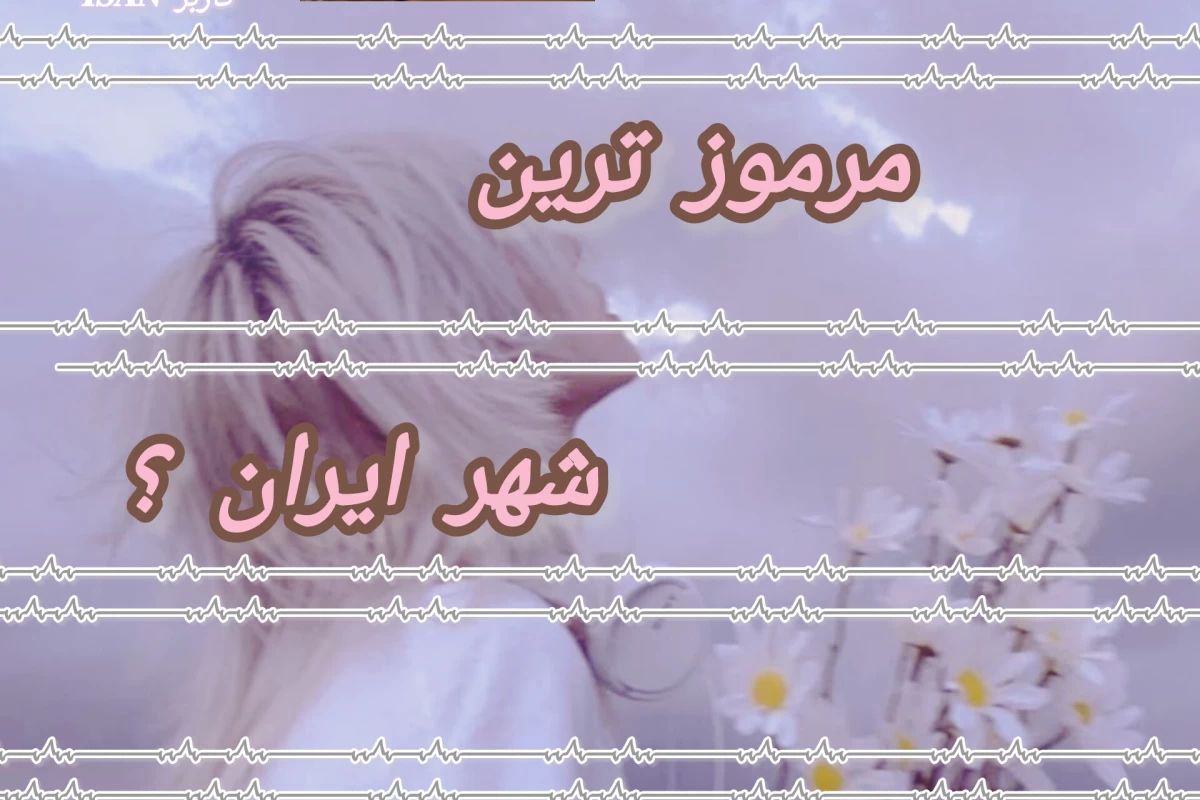 عکس مرموز ترین شهر ایران!