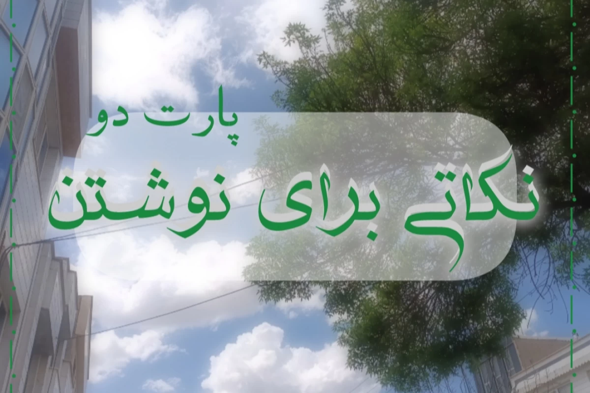 عکس نکاتی برای نویسندگی pt.2