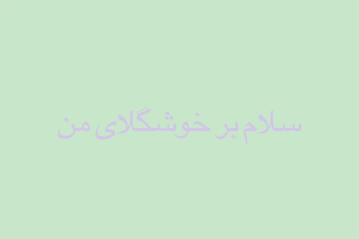 عکس چجوری یکم روتین داشته باشیم