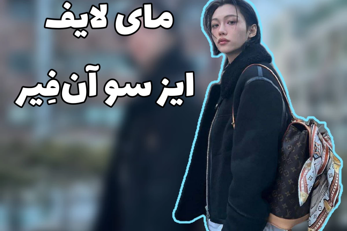 عکس 🫒:مای‌ لایف‌ ایز‌ سو‌ آن‌فِیر-لایف‌ورژن-
