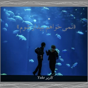 عکس نمی‌خواهم بیدار شوم.