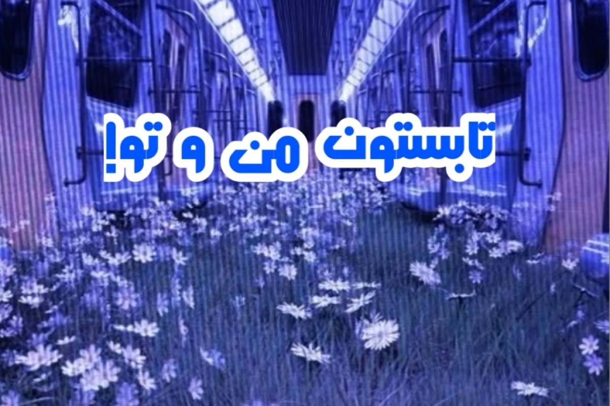 عکس تابستون من و تو!