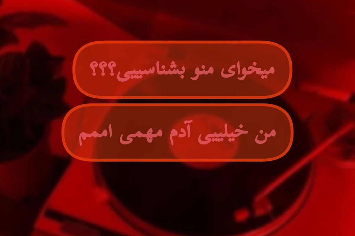 عکس آشنایی با من؟؟