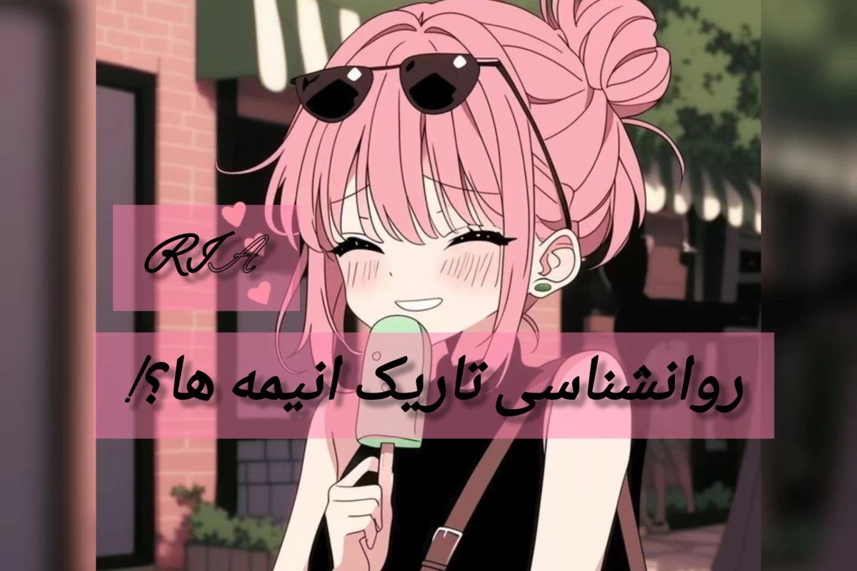 عکس روانشناسی تاریک انیمه؟!