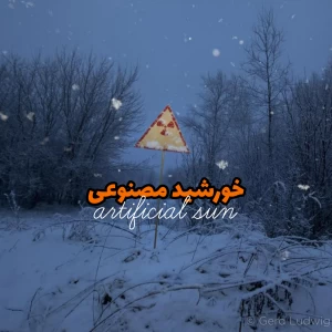 عکس خورشید مصنوعی؛