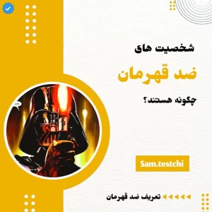 عکس ضد قهرمان؛ شخصیتی مقابل قهرمان