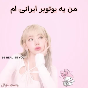 عکس من یه یوتوبر ایرانی ام