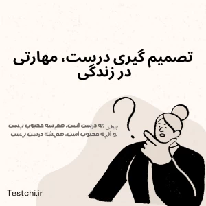 عکس تصمیم گیری درست، مهارتی در زندگی