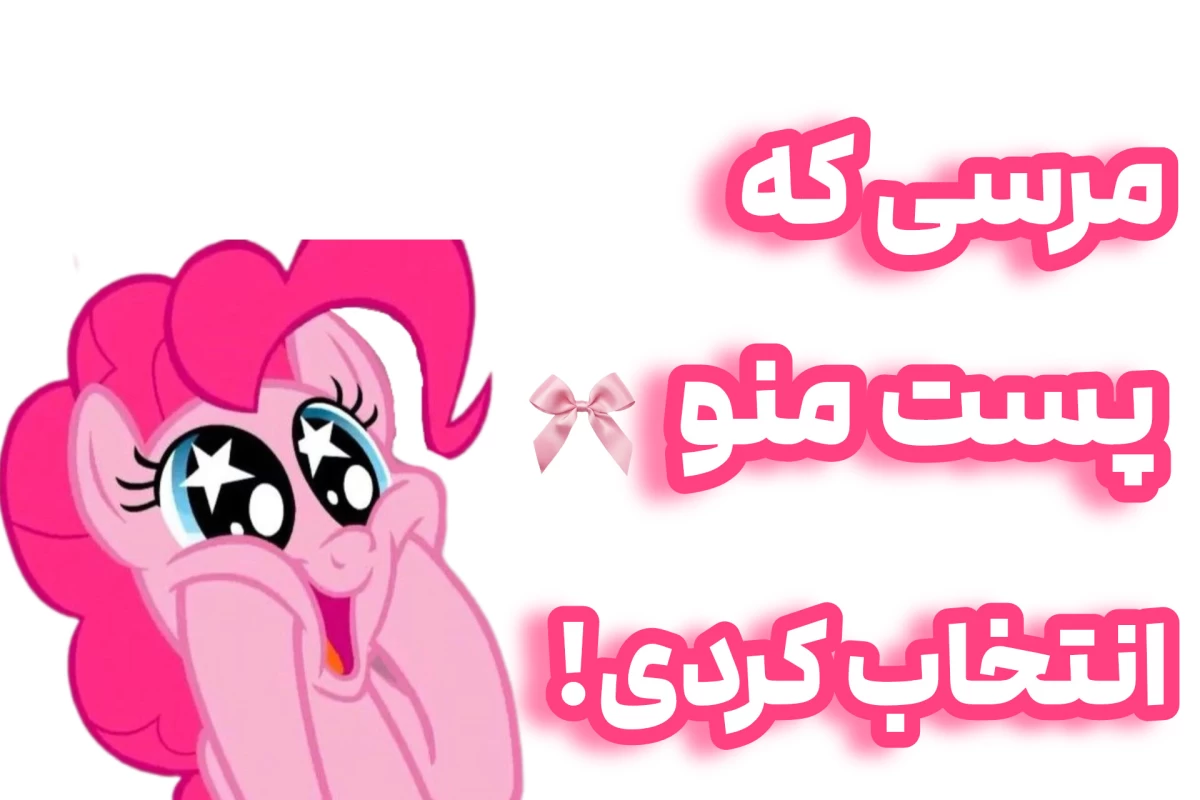عکس آره من پیک می‌ام چون...