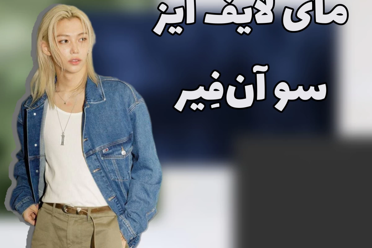 عکس 🥠:مای‌لایف‌ایز سو آن‌فِیر-اسکیزver-