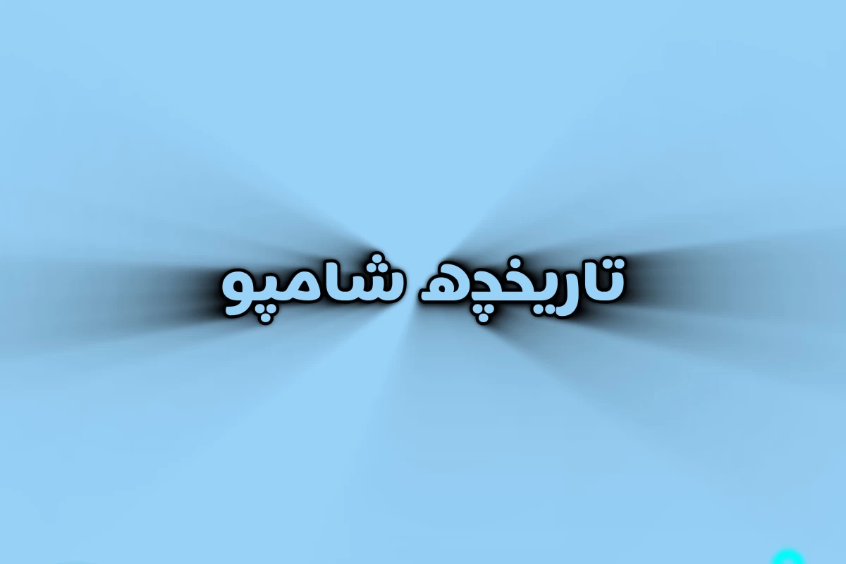 عکس تاریخچه شامپو