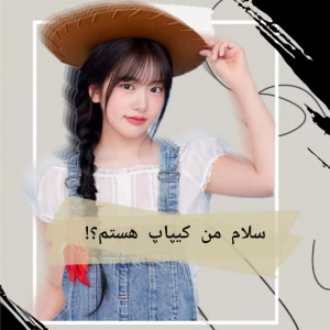 عکس سلام من کیپاپ هستم؟!