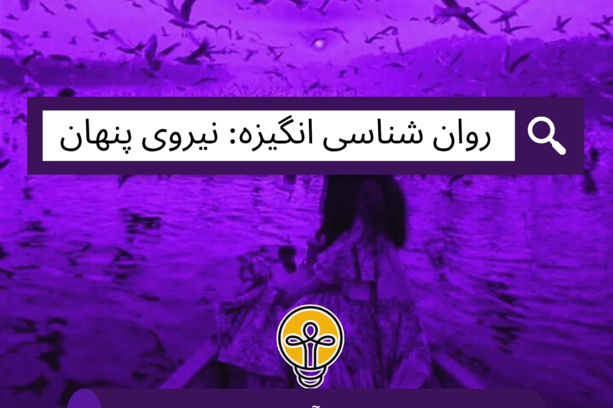 عکس روان‌شناسی انگیزه: نیروی پنهان