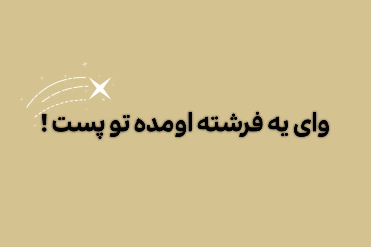 عکس حقایق جالب .