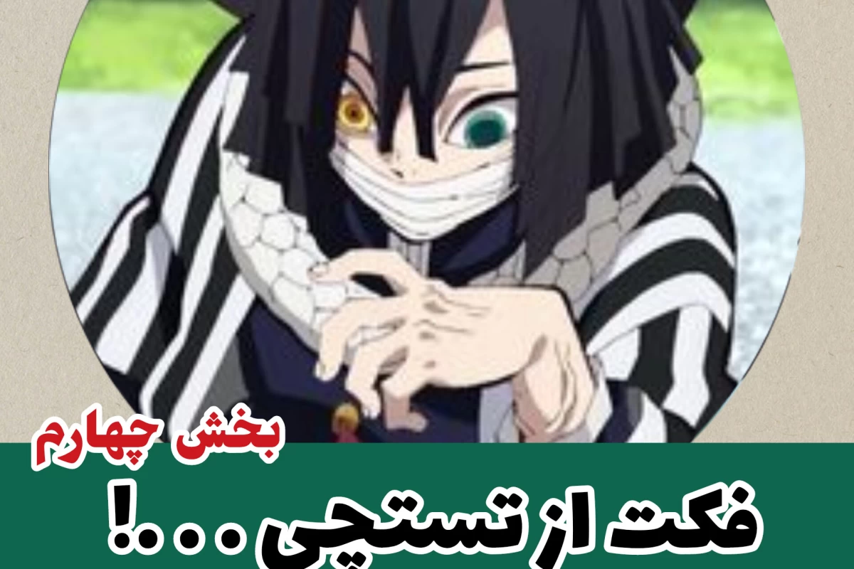 عکس فکت از تستچی ⁴