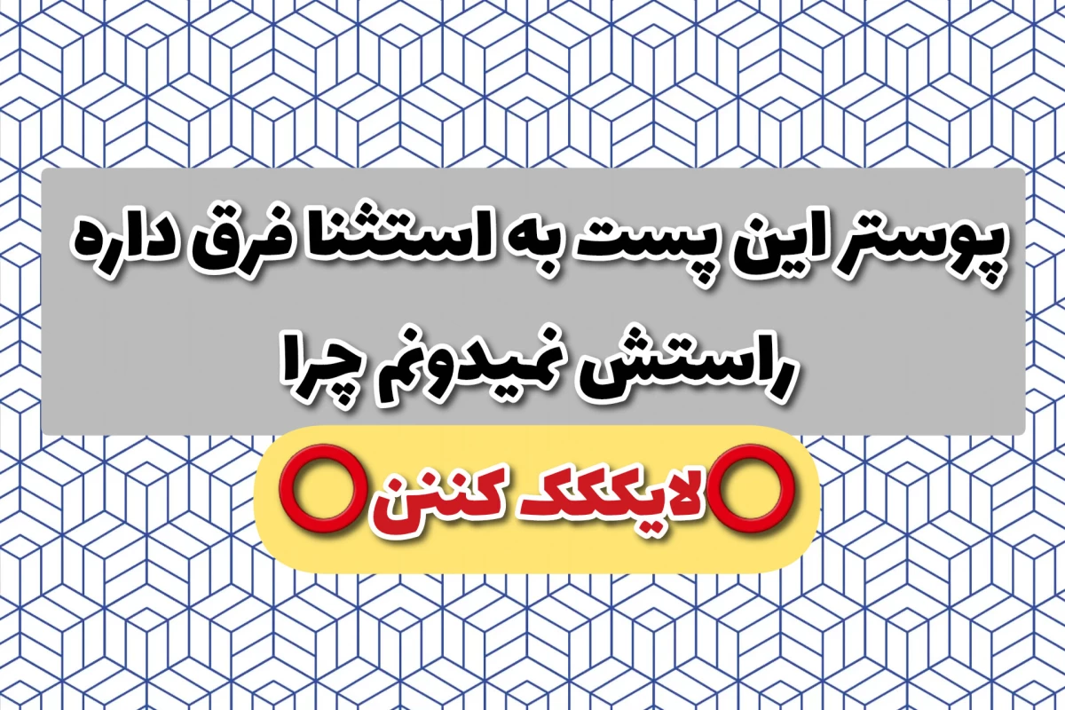 عکس چقدر در تستچی مظلوم هستید ؟!