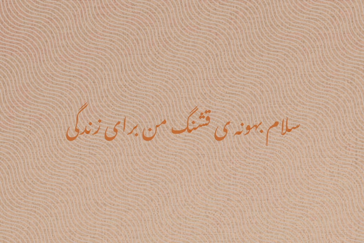 عکس بهترین جملاتی که خوندم...؛