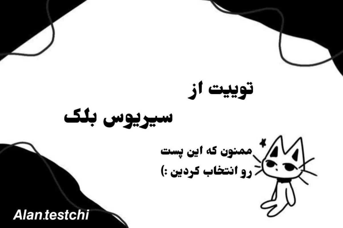 عکس توییت از سیریوس بلک