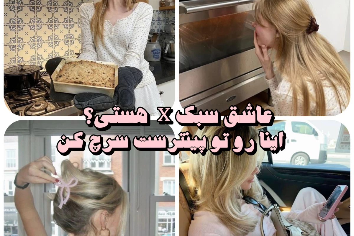 عکس اینو تو پینترست سرچ کن𐙚