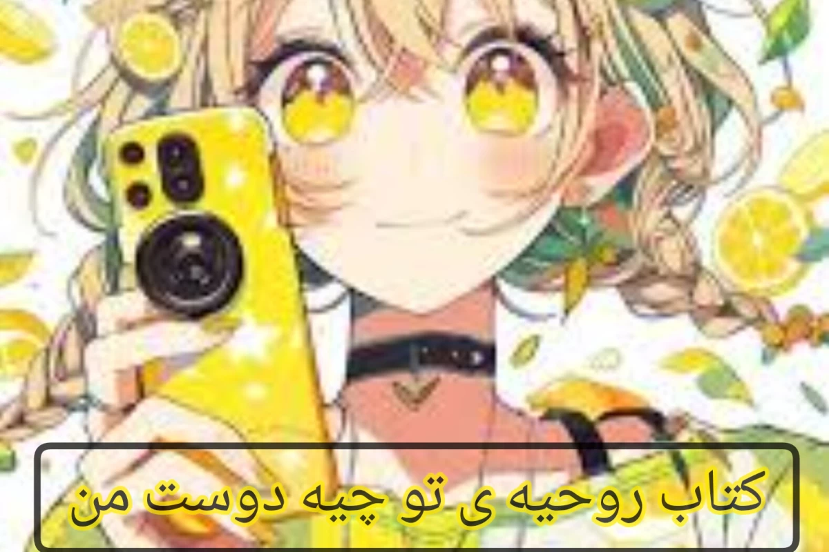 عکس کتاب تو چیه؟