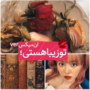 عکس توزیباهستی؛