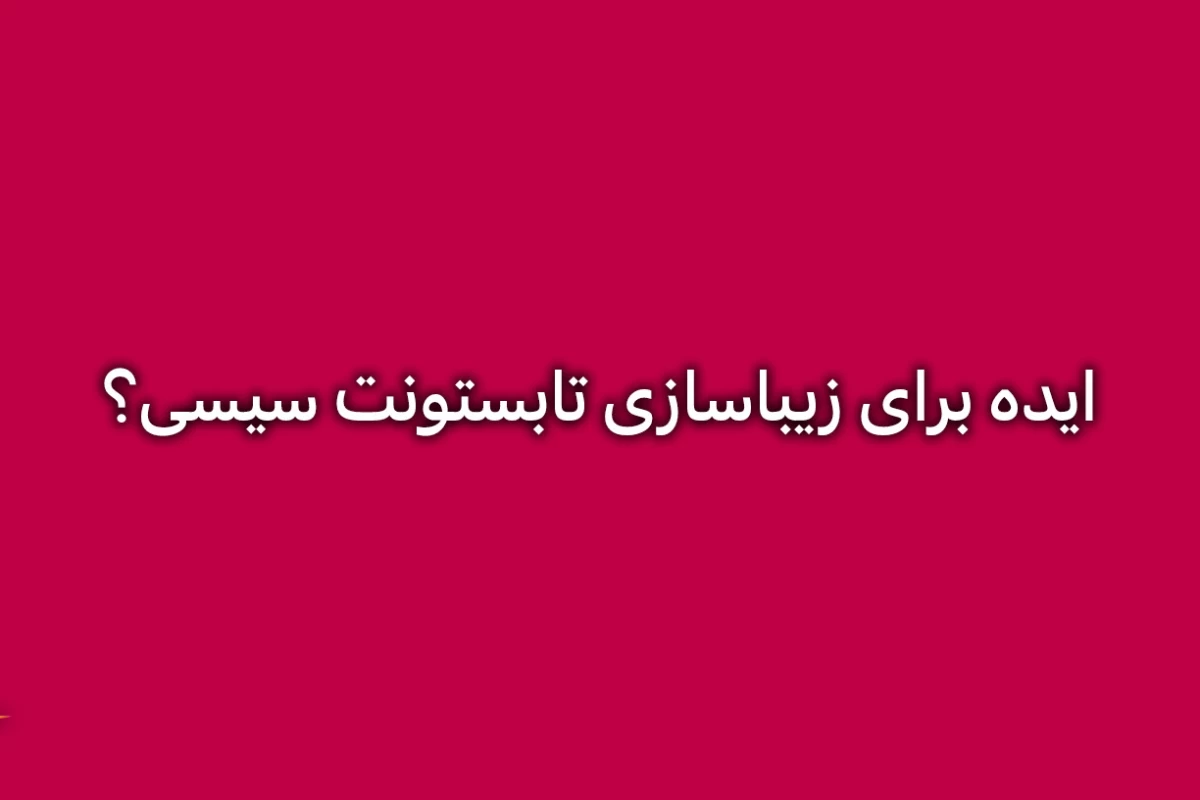 عکس ایده برای زیبا کردن تابستونت؟