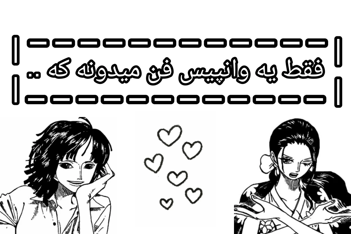 عکس فقط یه وانپیس فن میدونه که ....