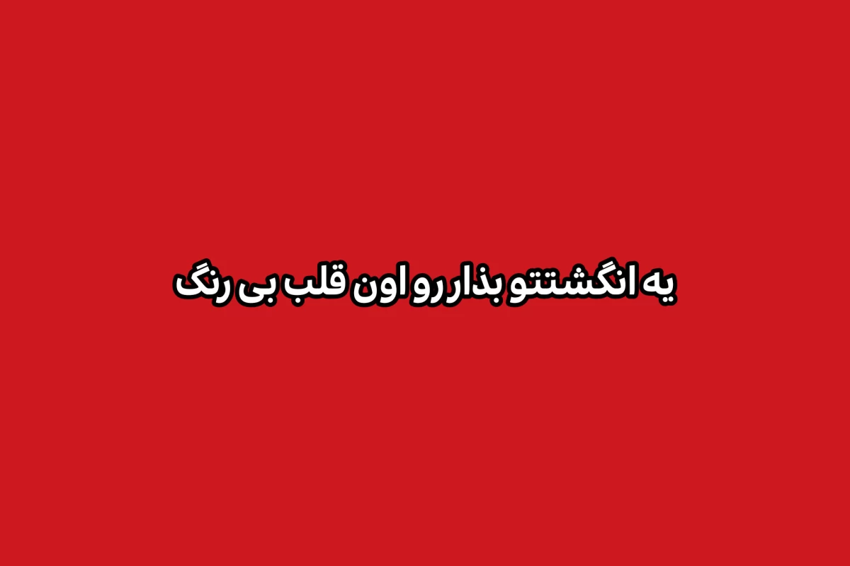 عکس اگر بیشتر از ۶ تا از انگشتاتون پایین اومد شما استی هستی
