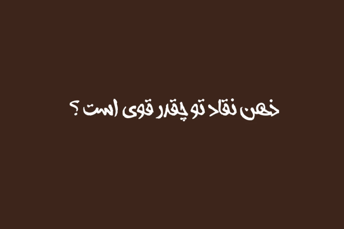 عکس ذهن نقاد تو چقدر قوی است؟