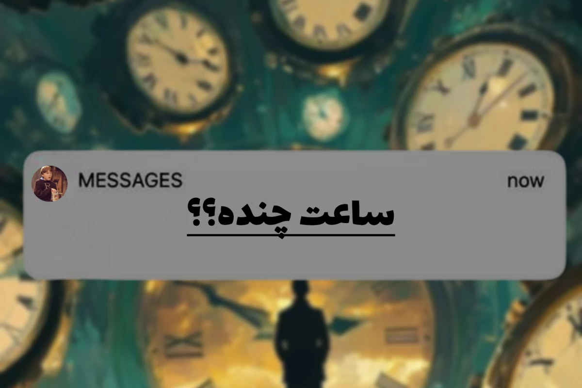 عکس راز ساعت‌های شهری: نماد زمان یا ابزار کنترل