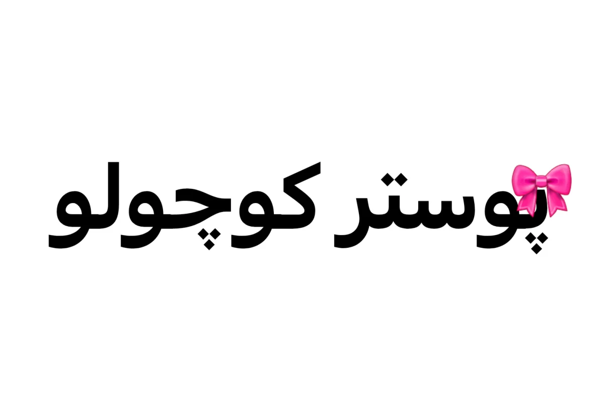 عکس میم مریانایی