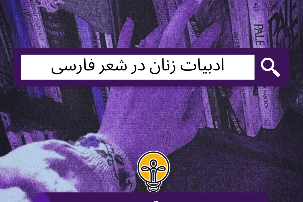 عکس ادبیات زنان در شعر فارسی!