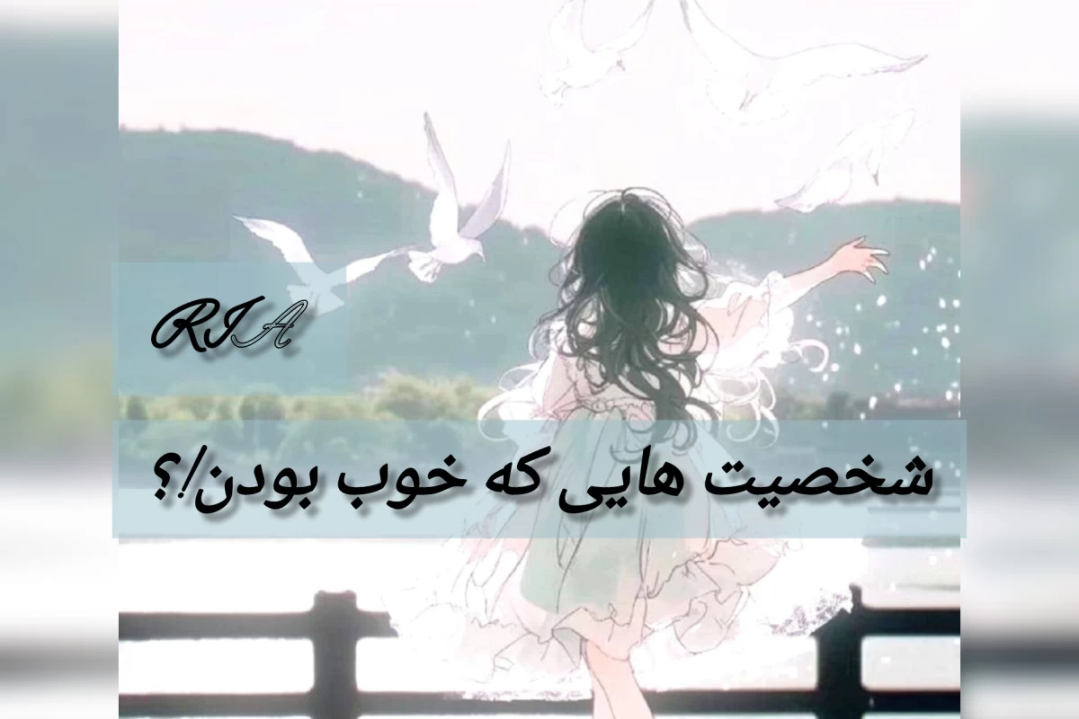 عکس شخصیت هایی که خوب بودن!؟