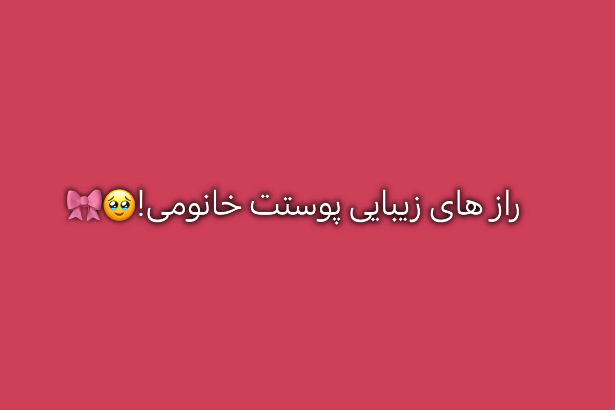 عکس راز های زیبایی؟