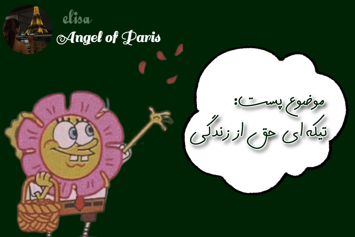 عکس تیکه ای حق از زندگی...