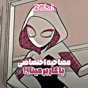 عکس مـصـاحـبـه‌بـا‌کـاربـر‌مـینـا؟!