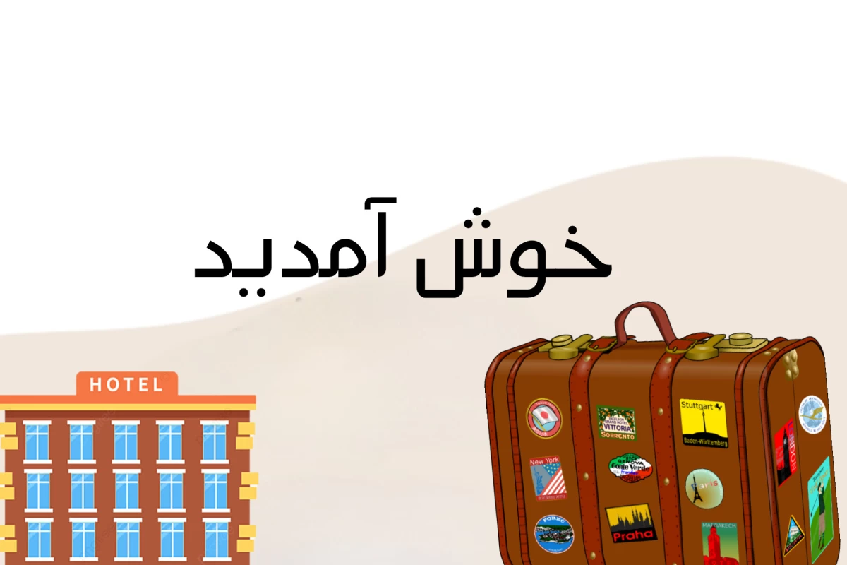 عکس آداب و رفتار درست در هتل