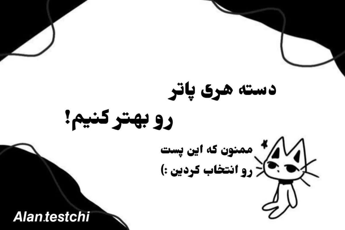 عکس دسته هری پاتر رو بهتر کنیم