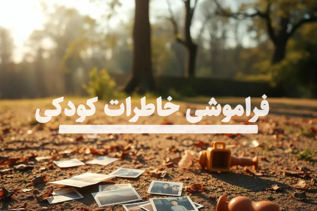 عکس فراموشی خاطرات کودکی