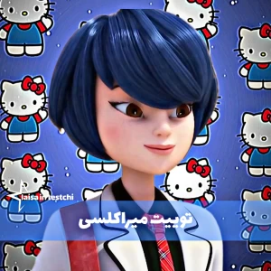 عکس توییت میراکلسی