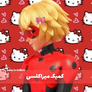 عکس ★:کمیک میراکلسی