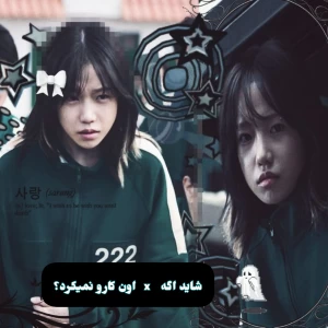 عکس شاید اگه x اون کارو نمیکرد؟ (اسکویید گیم ver)
